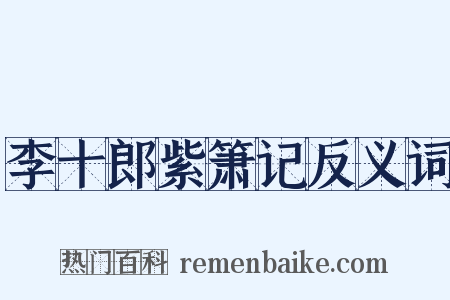 李十郎紫箫记反义词是什么意思的图片